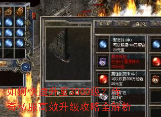 如何快速升至3000级?传奇私服高效升级攻略全解析 如何快速升至3000级?传奇私服高效升级攻略全解析