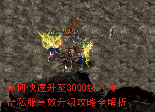 如何快速升至3000级?传奇私服高效升级攻略全解析 如何快速升至3000级?传奇私服高效升级攻略全解析