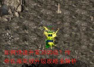 如何快速升至3000级?传奇私服高效升级攻略全解析 如何快速升至3000级?传奇私服高效升级攻略全解析