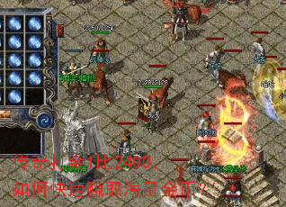 传奇打金1比2400,如何快速赚取海量金币? 传奇打金1比2400,如何快速赚取海量金币?