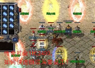 传奇打金1比2400,如何快速赚取海量金币? 传奇打金1比2400,如何快速赚取海量金币?