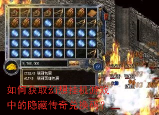 如何获取幻想挂机游戏中的隐藏传奇兑换码? 如何获取幻想挂机游戏中的隐藏传奇兑换码?