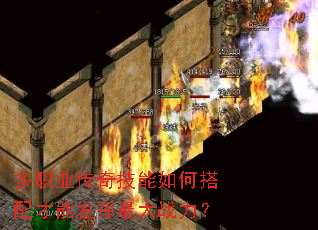 多职业传奇技能如何搭配才能发挥最大战力? 多职业传奇技能如何搭配才能发挥最大战力?
