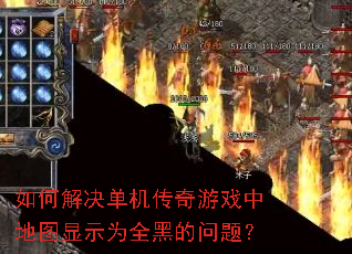 如何解决单机传奇游戏中地图显示为全黑的问题? 如何解决单机传奇游戏中地图显示为全黑的问题?