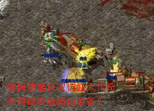 如何快速获取仿盛大传奇手游破解版顶级装备? 如何快速获取仿盛大传奇手游破解版顶级装备?