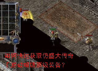 如何快速获取仿盛大传奇手游破解版顶级装备? 如何快速获取仿盛大传奇手游破解版顶级装备?