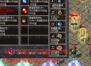 如何快速获取仿盛大传奇手游破解版顶级装备? 如何快速获取仿盛大传奇手游破解版顶级装备?