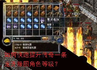如何快速提升传奇一条龙开服图角色等级? 如何快速提升传奇一条龙开服图角色等级?