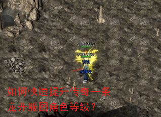 如何快速提升传奇一条龙开服图角色等级? 如何快速提升传奇一条龙开服图角色等级?
