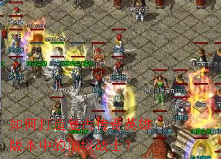 ��δ��츴�Ŵ���Ӣ�۰汾�еĶ���սʿ��