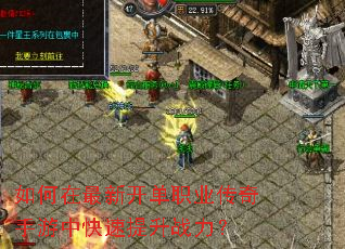 如何在最新开单职业传奇手游中快速提升战力? 如何在最新开单职业传奇手游中快速提升战力?