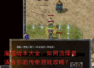 魔塔版本大全:如何选择最适合你的传奇游戏攻略? 魔塔版本大全:如何选择最适合你的传奇游戏攻略?