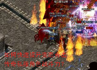 如何快速提升变态合击传奇私服角色战斗力? 如何快速提升变态合击传奇私服角色战斗力?