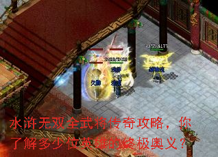 水浒无双全武将传奇攻略,你了解多少位英雄的终极奥义? 水浒无双全武将传奇攻略,你了解多少位英雄的终极奥义?