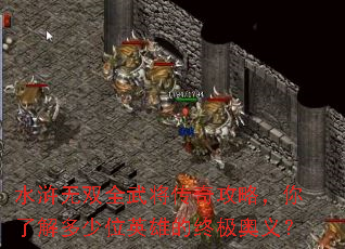 水浒无双全武将传奇攻略,你了解多少位英雄的终极奥义? 水浒无双全武将传奇攻略,你了解多少位英雄的终极奥义?