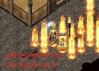 如何获取顶赞传奇礼包并快速提升战力? 如何获取顶赞传奇礼包并快速提升战力?