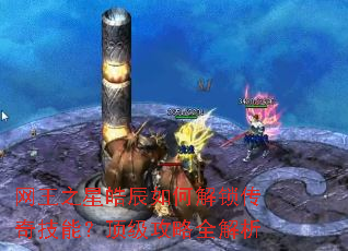 网王之星皓辰如何解锁传奇技能?顶级攻略全解析 网王之星皓辰如何解锁传奇技能?顶级攻略全解析