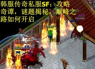 韩服传奇私服SF：攻略奇谭，谜题揭秘，巅峰之路如何开启