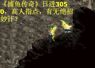 《捕鱼传奇》日进3050，高人指点，有无绝招妙计？