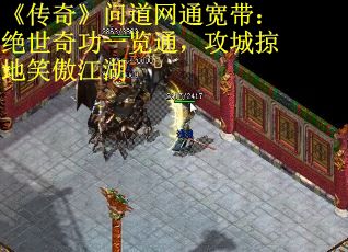 《传奇》问道网通宽带：绝世奇功一览通，攻城掠地笑傲江湖