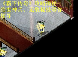 《霸下传奇》攻略揭秘：绝世神兵、无敌秘技等你探寻