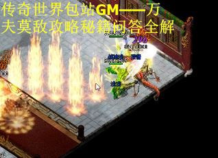 传奇世界包站GM——万夫莫敌攻略秘籍问答全解