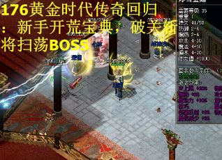 176黄金时代传奇回归：新手开荒宝典，破关斩将扫荡BOSS