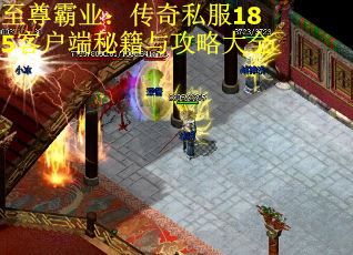 至尊霸业：传奇私服185客户端秘籍与攻略大全