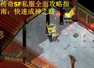 传奇SF私服全面攻略指南：快速成神之路