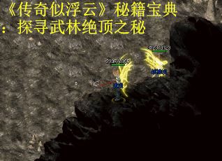 《传奇似浮云》秘籍宝典：探寻武林绝顶之秘