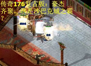 传奇176复古版：豪杰齐聚，谁是沙巴克城之霸？