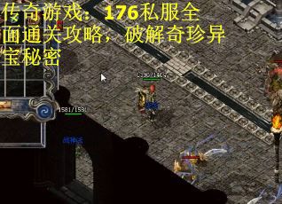 传奇游戏：176私服全面通关攻略，破解奇珍异宝秘密