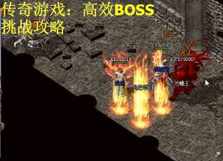 传奇游戏：高效BOSS挑战攻略