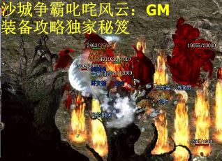 沙城争霸叱咤风云：GM装备攻略独家秘笈