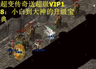 超变传奇送超级VIP18：小白到大神的升级宝典