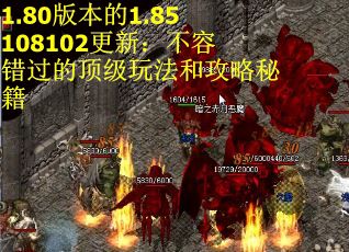 1.80版本的1.85108102更新：不容错过的顶级玩法和攻略秘籍