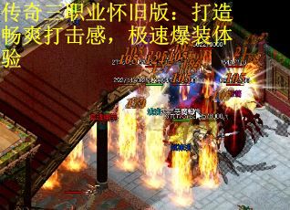 传奇三职业怀旧版：打造畅爽打击感，极速爆装体验