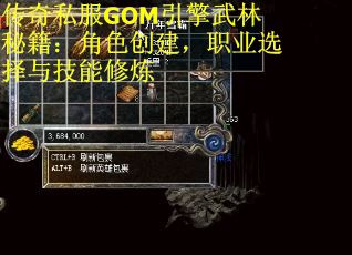 传奇私服GOM引擎武林秘籍：角色创建，职业选择与技能修炼