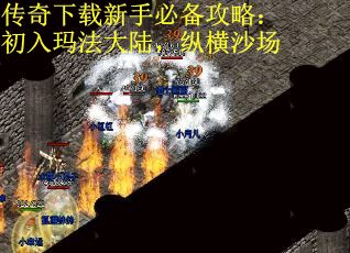 传奇下载新手必备攻略：初入玛法大陆，纵横沙场