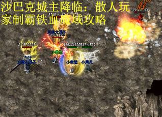 沙巴克城主降临：散人玩家制霸铁血魔域攻略