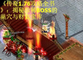 《传奇1.76攻略全书》：揭秘珍稀BOSS的巢穴与财富宝库